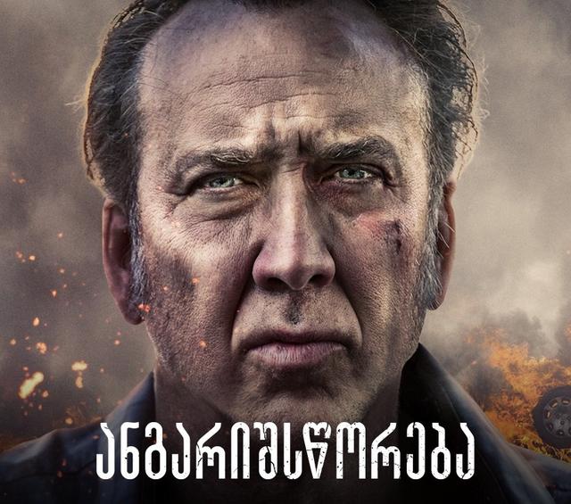 ანგარიშსწორება / angarishsworeba / A Score to Settle