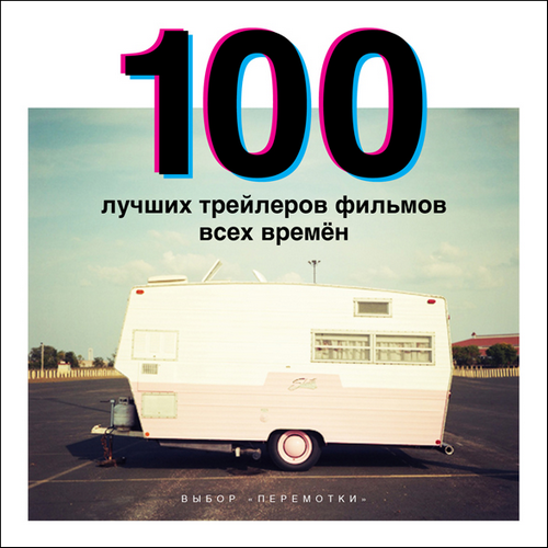 трейлеры популярных фильмов () трейлеры популярных фильмов