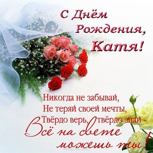 s dnem rozhdeniya otkrytki zhenskie imena ekaterina katya 10