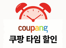 쿠팡 타임 할인