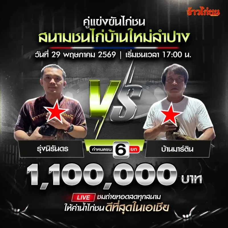 รุ่งนิรันดร vs บ้านมาร์ติน โปรแกรมไก่ชน สนามชนไก่บ้านใหม่ลำปาง วันที่ 29 พฤษภาคม 2569