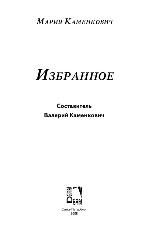 Мария Каменкович. Избранное (2008)_page-0001