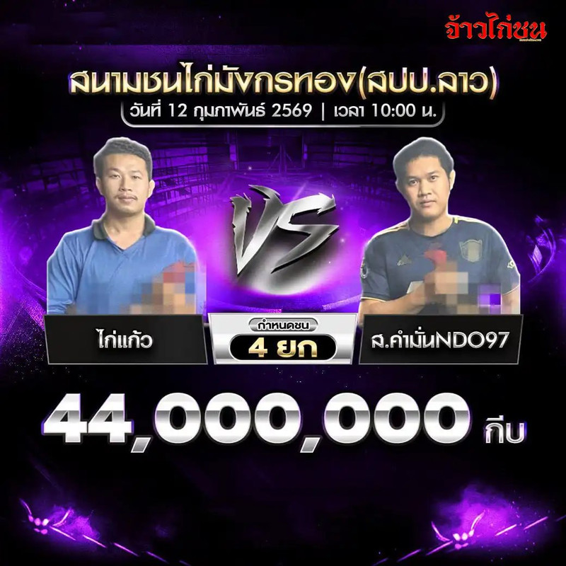 คู่ที่ 4 ไก่แก้ว พบ ส.คำมั่นNDO97 ชิงเงิน 44,000,000 กีบ กำหนดชน 4 ยก