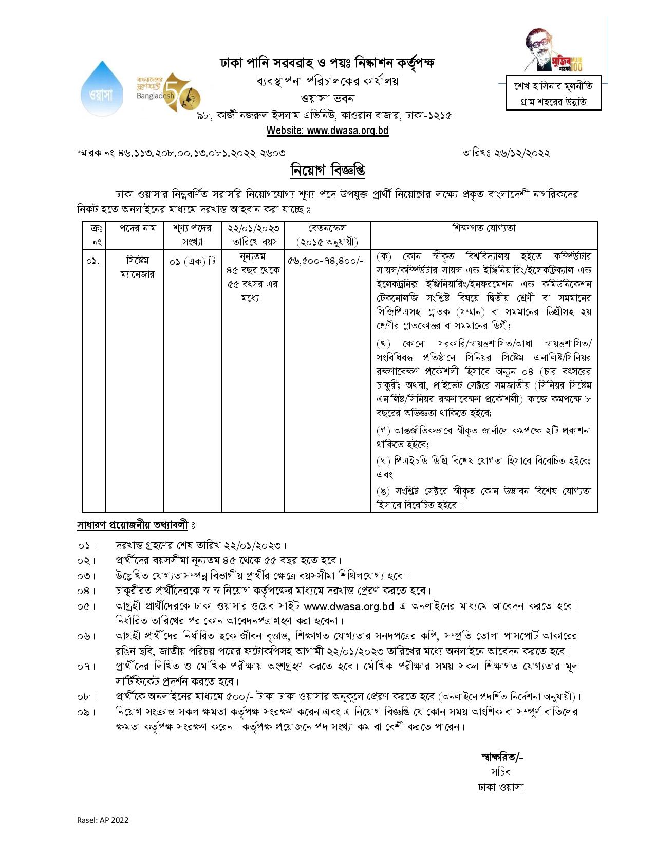ওয়াসা নিয়োগ বিজ্ঞপ্তি 2023