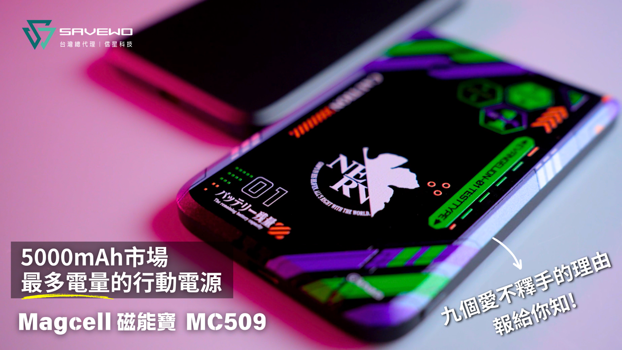 【救世MC509 磁能寶】5000mAh市場「額定電量」最高