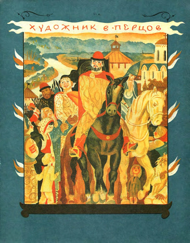 Tihomirov-Oleg-Na-pole-Kulikovom-1980-page-0001