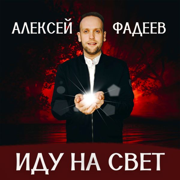 Фадеев Алексей - Иду на Свет 2024(320)