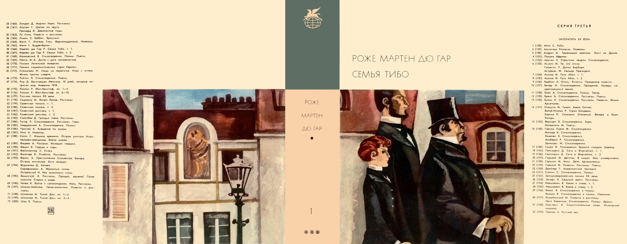 1-166_Мартен дю Гар Роже_Семья Тибо.Т. 1