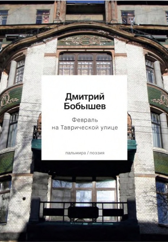 bobyshev-fevral-na-tavricheskoj-ulitse-2020-page-0001