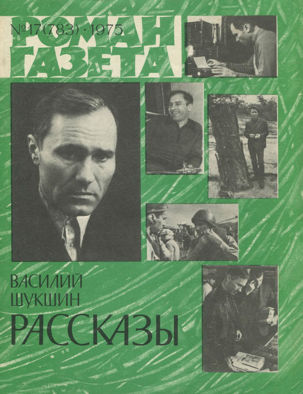 Шукшин дневники. Шукшин сборник рассказов. Книга рассказов шукшина. Шукшин сборник рассказов. Шукшин дневники.