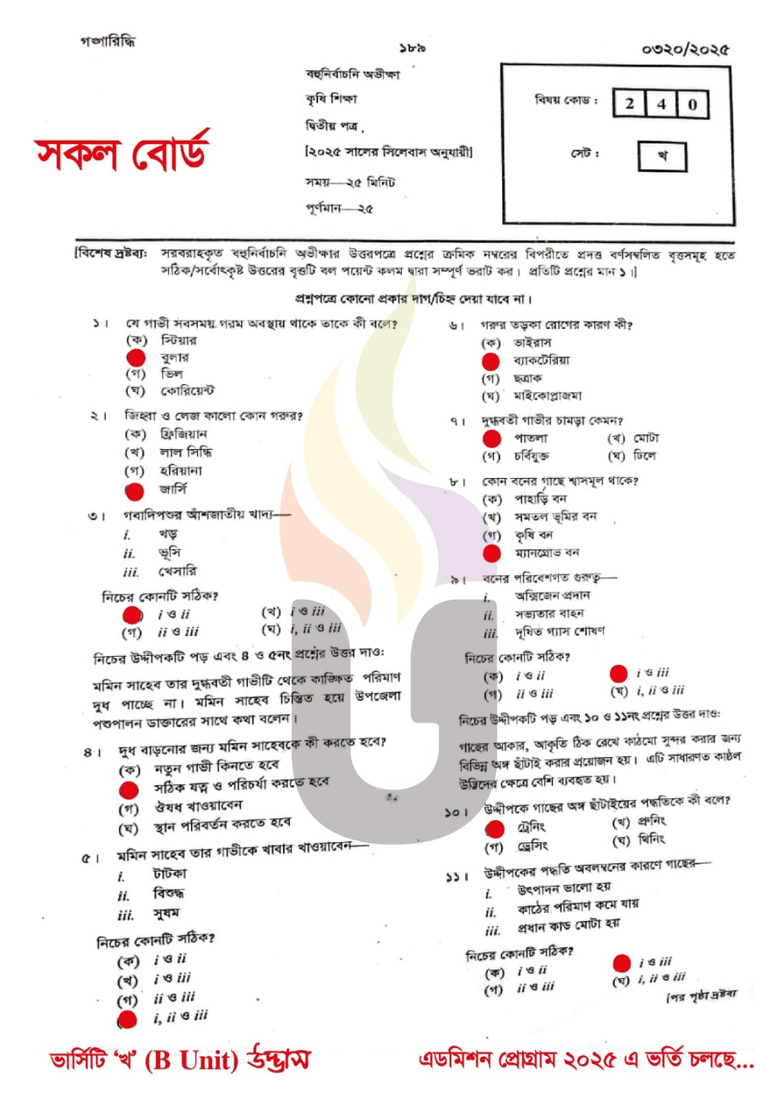 এইচএসসি কৃষি শিক্ষা ২য় পত্র বহুনির্বাচনি প্রশ্ন সমাধান ২০২৫