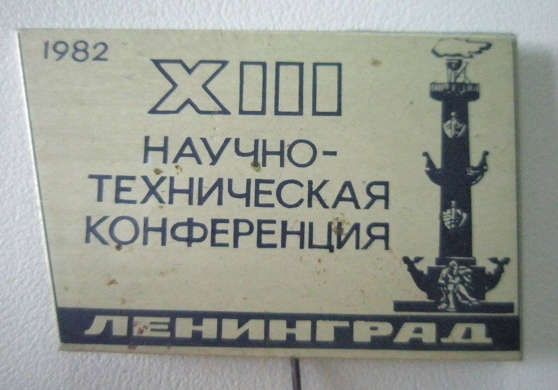 Научно-техническая конференция Ленинград 1972
