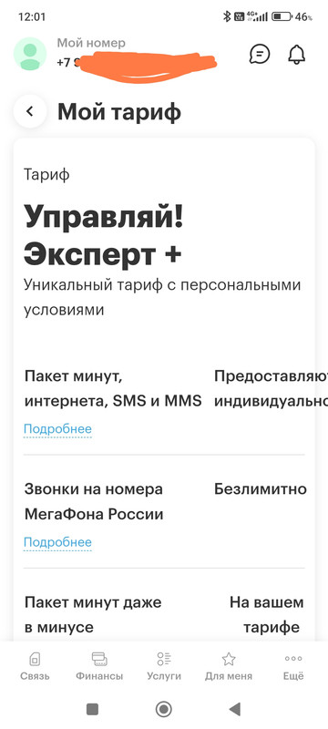 Screenshot_2025-01-11-12-01-41-977_ru.megafon.mlk-edit