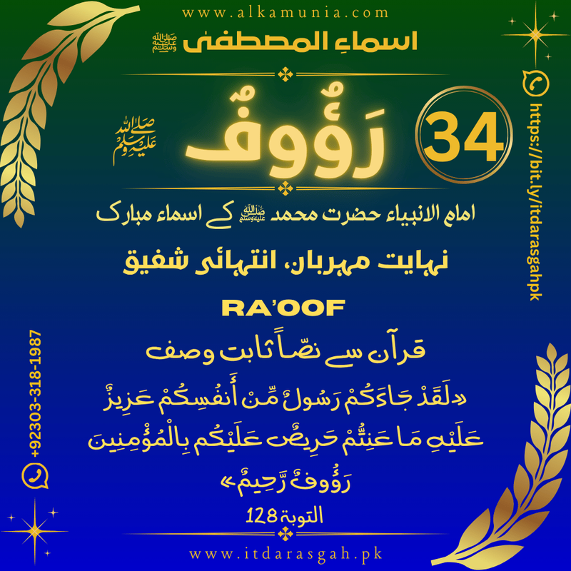 🌹 سلسلہ اسماءُ المصطفیٰ ﷺ 🌹 قسط نمبر 34 ✦ اسمِ مبارک: رَؤُوفٌ ﷺ ✦