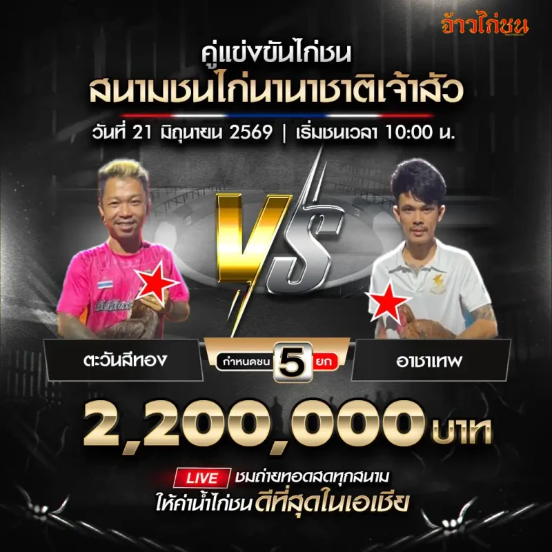 ตะวันสีทอง vs อาชาเทพ สนามนานาชาติเจ้าสัว 21 มิถุนายน