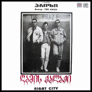 ჯგუფი "პრიზი" - "ღამის ქალაქი"