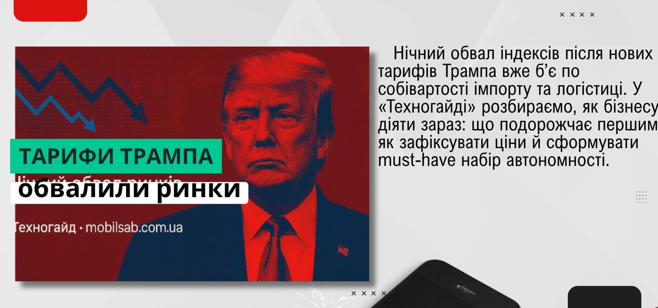 трамп, рецесія, обвал ринків, тарифи, економіка, мобілсаб, техногайд