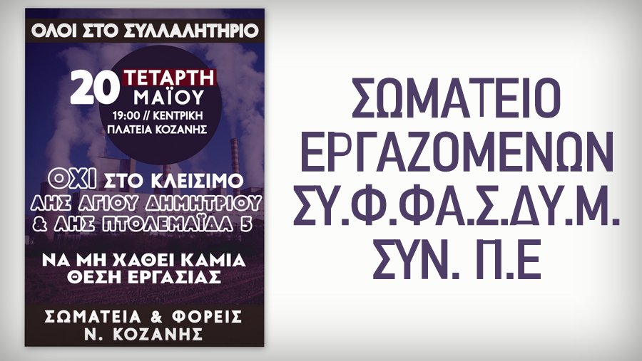 κοζάνη, ειδήσεις, νέα, Πτολεμαΐδα