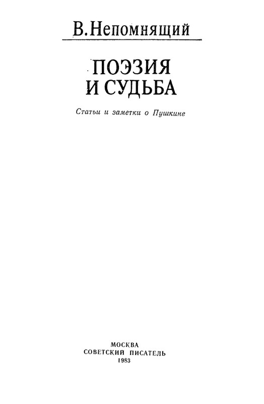 nepomnyashchiy-poeziya-i-sudba-page-0004