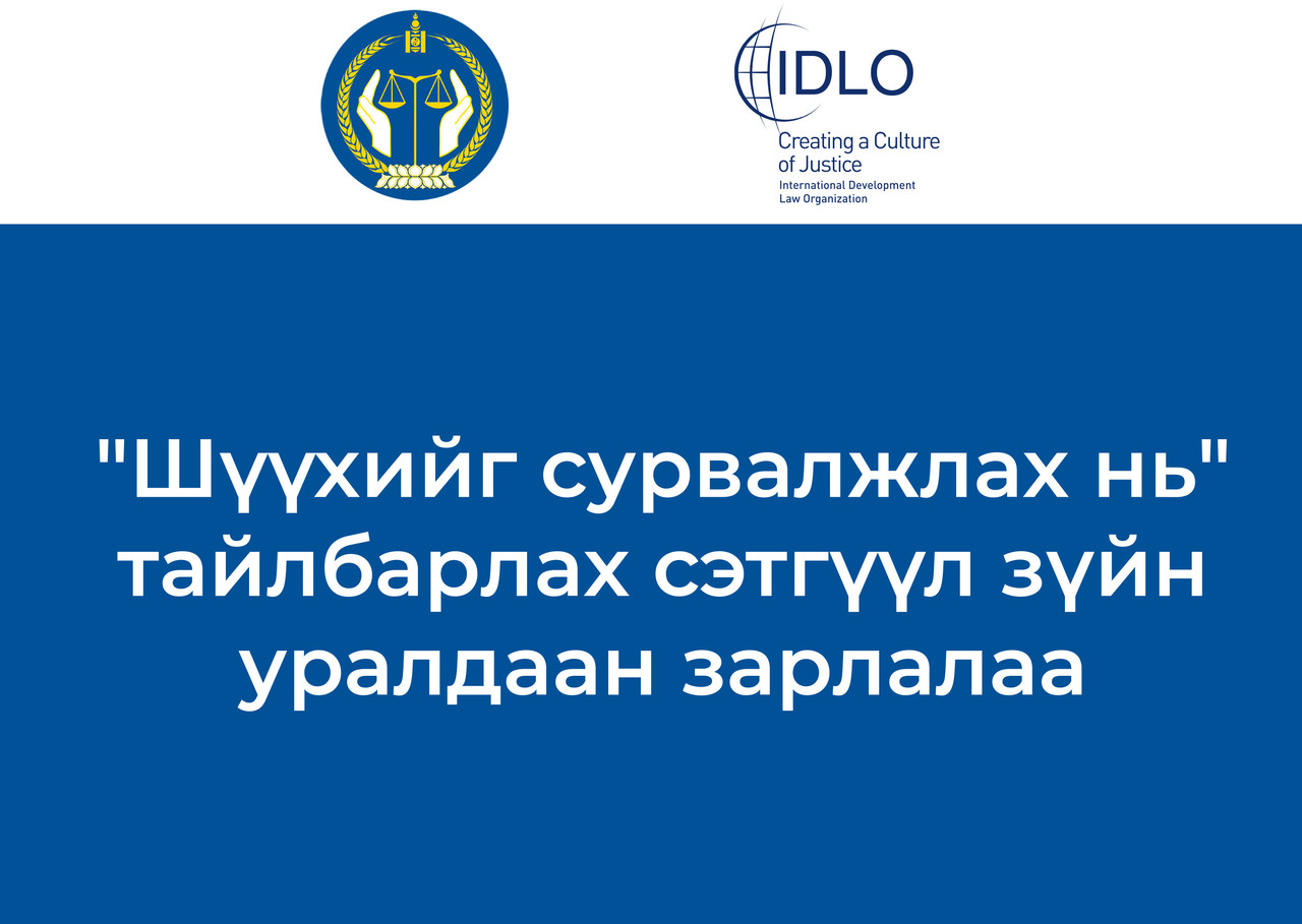 “Шүүхийг сурвалжлах нь” тайлбарлах сэтгүүл зүйн уралдаан зарлалаа