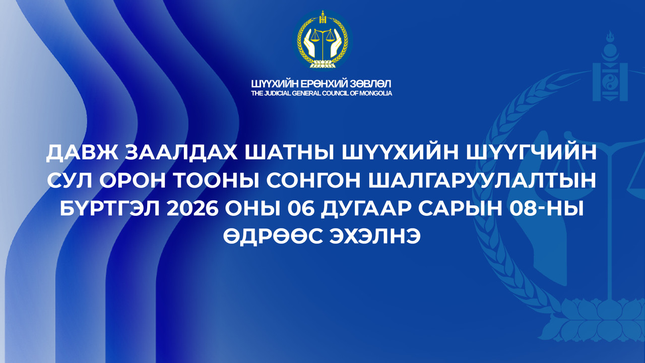Давж заалдах шатны шүүхийн шүүгчийн сул орон тооны сонгон шалгаруулалтын зар