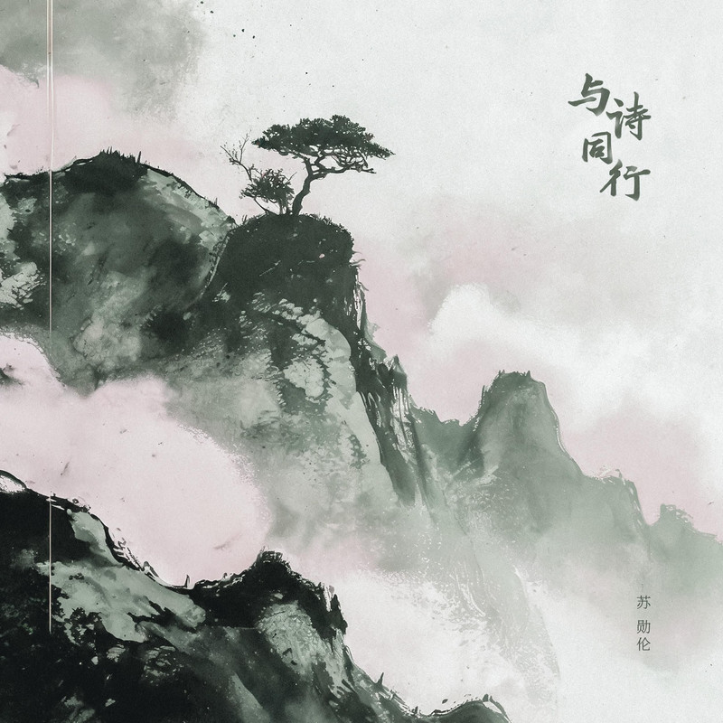 苏勋伦 - 与诗同行 / Su Xunlun - Yu Shi Tongxing