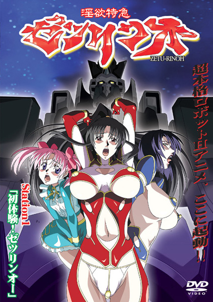 a-inyoku-tokkyuu-zetsurin-ou-1.jpg