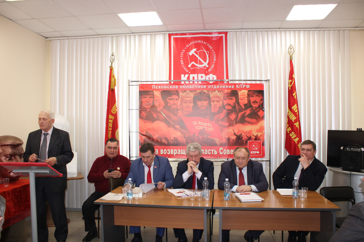 Пленум Комитета и Контрольно-ревизионной комиссии Псковского областного отделения КПРФ Пленум Комитета и Контрольно-ревизионной комиссии Псковского областного отделения КПРФ