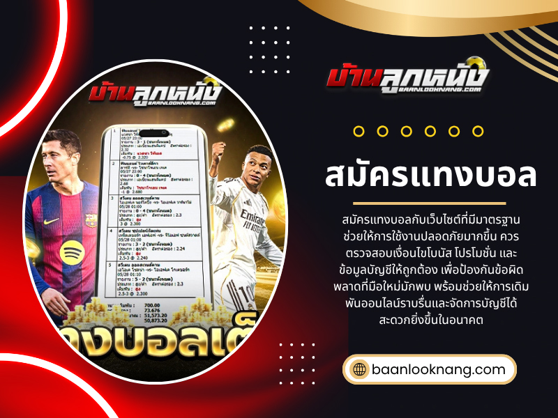 สมัครแทงบอล