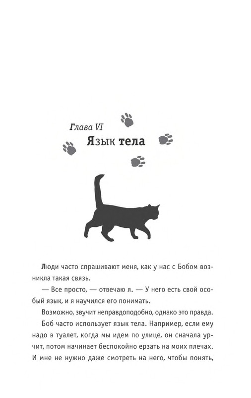 Bouen_Dzhejms_ Kot_Bob_vo_ima_lubvi_page-0044