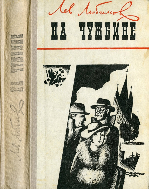 Lubimov-Lev-Na-chuzhbine-page-0001