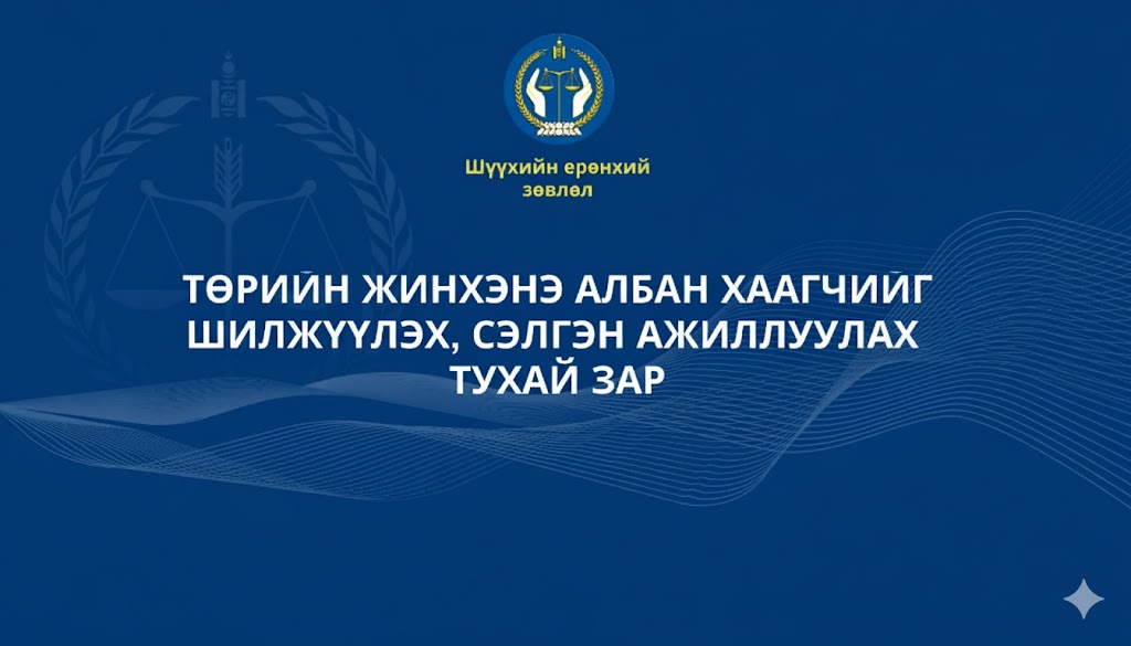 Төрийн жинхэнэ албан хаагчийг шилжүүлэх, сэлгэн ажиллуулах тухай зар