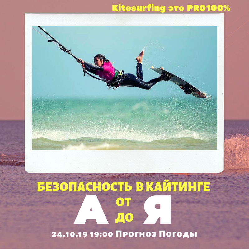 Безопасность в кайтинге от А до Я