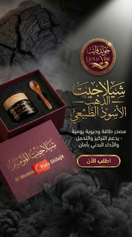 شيلاجيت الذهب الأسود الطبيعي