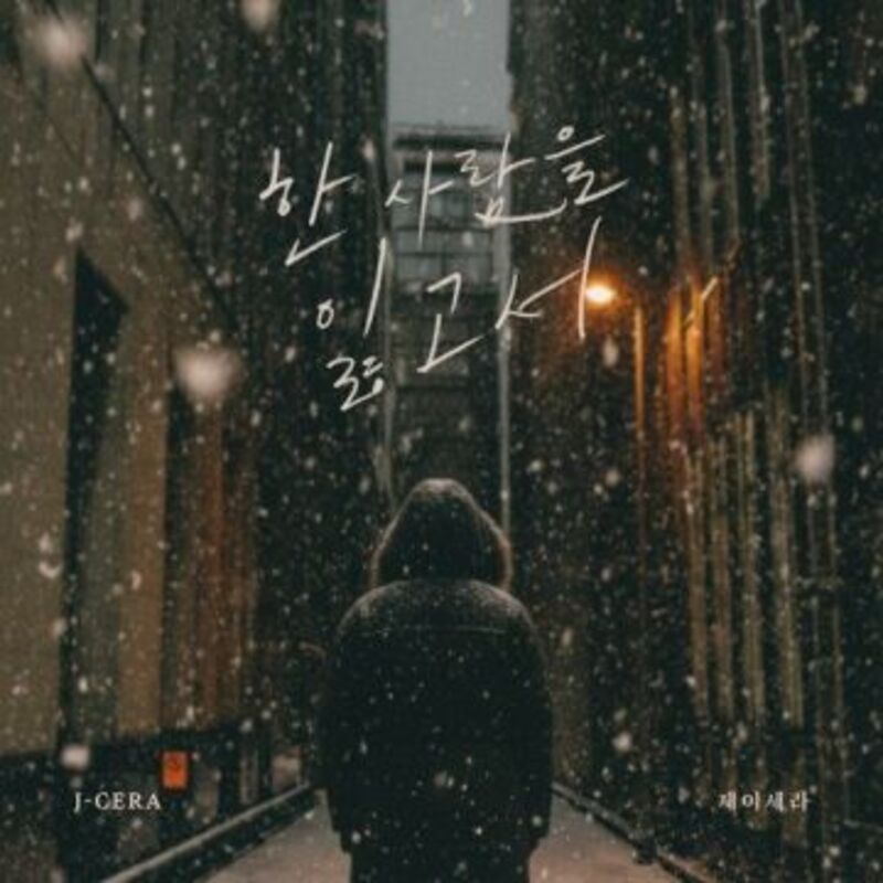 한 사람을 잃고서 - J-Cera (제이세라) ALBUM COVER