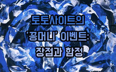 토토사이트의 '꽁머니' 이벤트: 장점과 함정 토토사이트의 '꽁머니' 이벤트: 장점과 함정