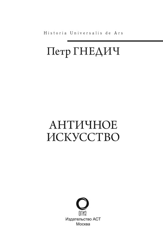 Gnedich-Petr-Antichnoje-iskusstvo-page-0003