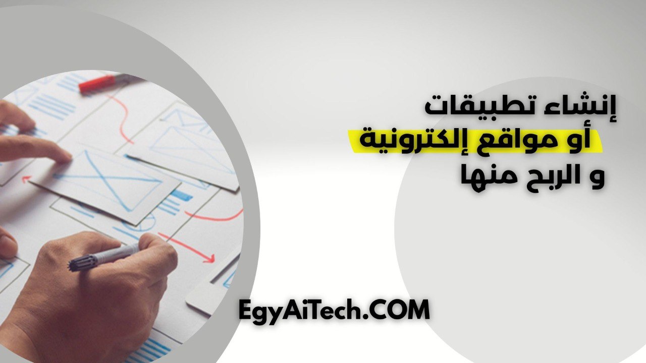 انشاء تطبيقات او مواقع الكترونيه