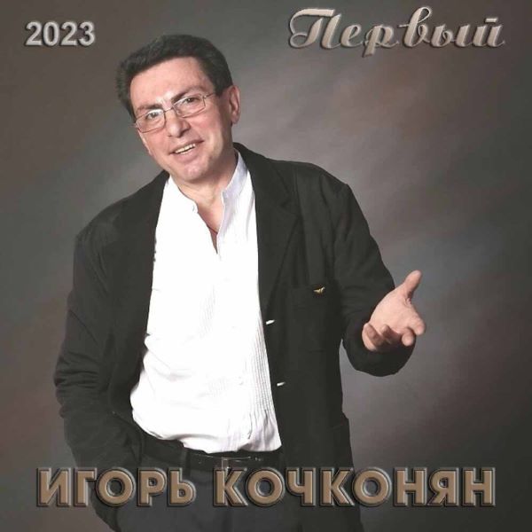 Кочконян Игорь - Первый 2023(320)