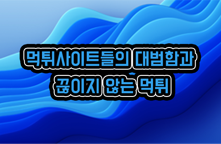 먹튀사이트들의 대범함과 끊이지 않는 먹튀 먹튀사이트들의 대범함과 끊이지 않는 먹튀