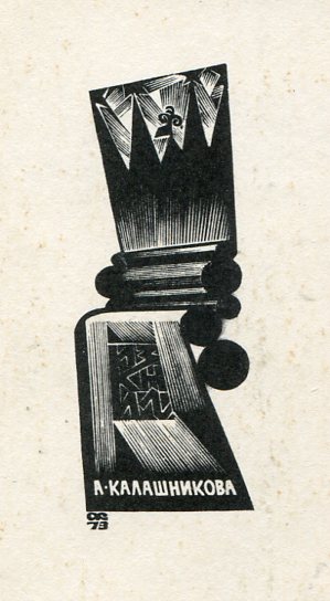 автоэкслибрис. худ. А.Н. Калашникова, ксилогр.,1