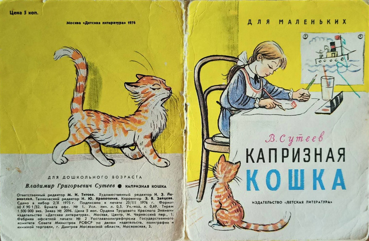 Сутеев В. Г. - Капризная кошка  - 1976_page-0001