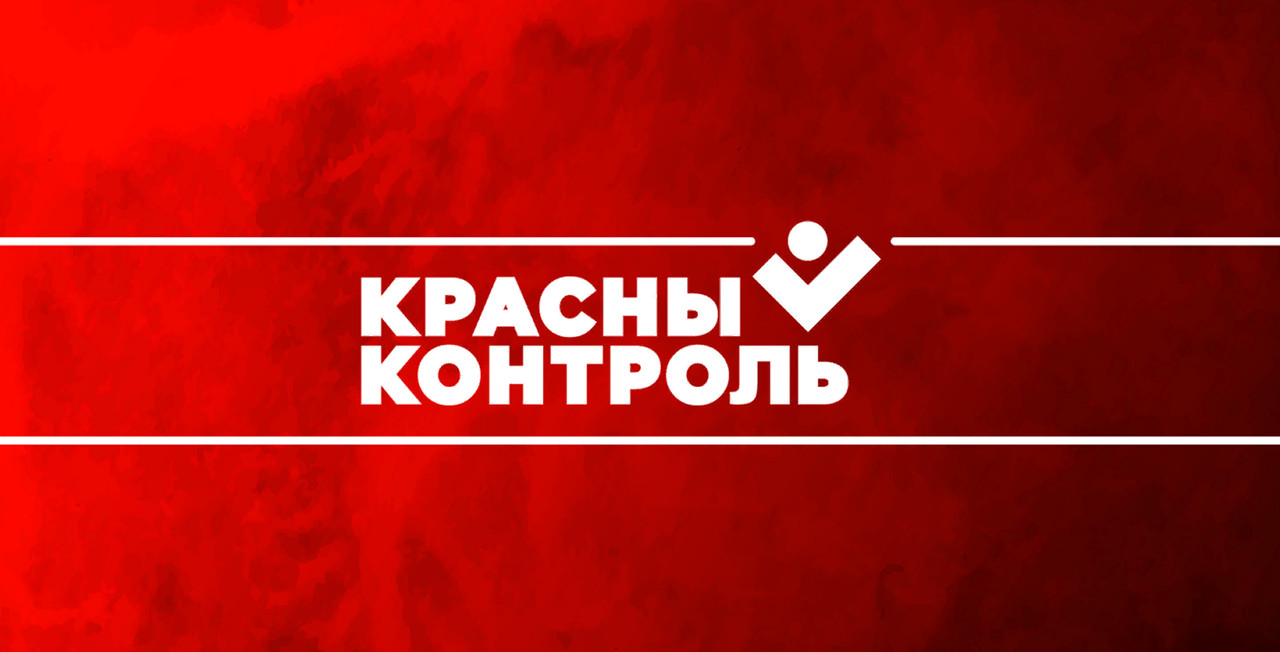 Красный контроль