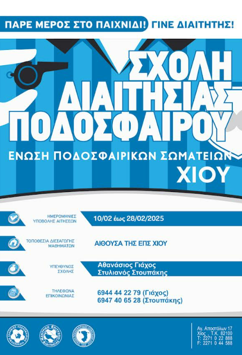 NEA ΣΧΟΛΗ ΔΙΑΙΤΗΣΙΑΣ ΣΤΗ ΧΙΟ