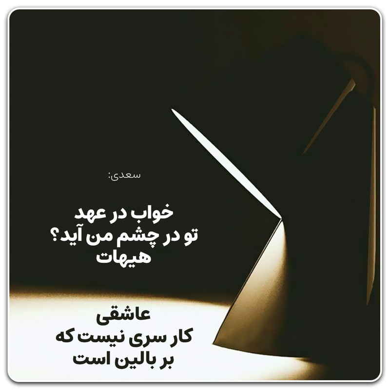 عاشقی-کار-سری-نیست-که-بر-بالین-است