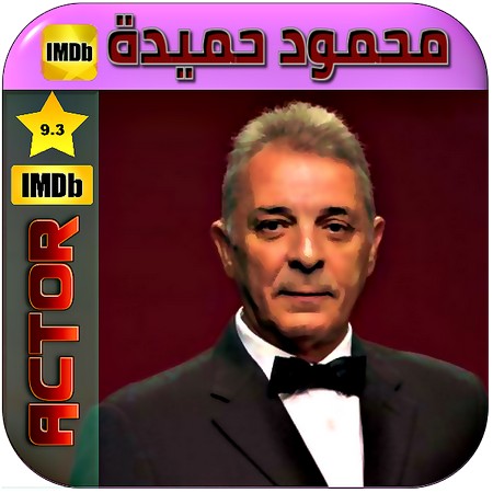 محمود حميدة