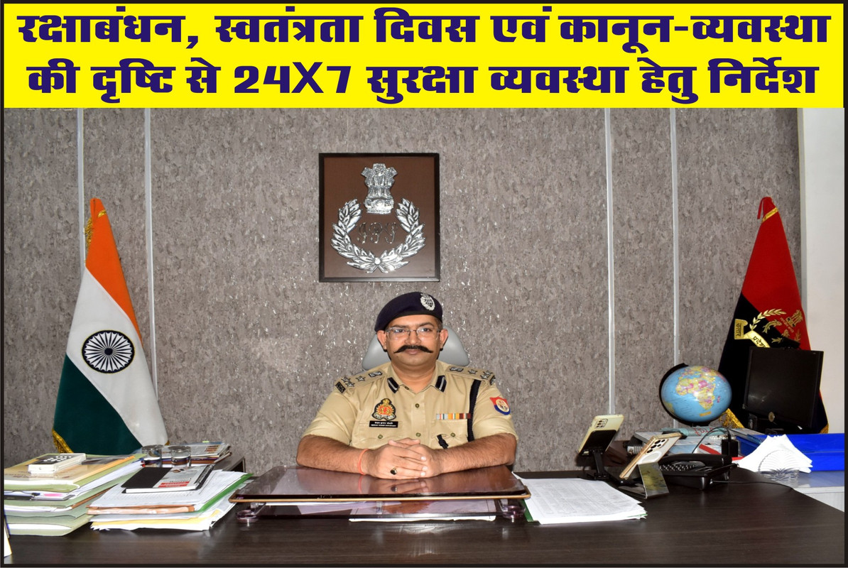 रक्षाबंधन, स्वतंत्रता दिवस एवं कानून-व्यवस्था की दृष्टि से 24×7 सुरक्षा व्यवस्था हेतु निर्देश