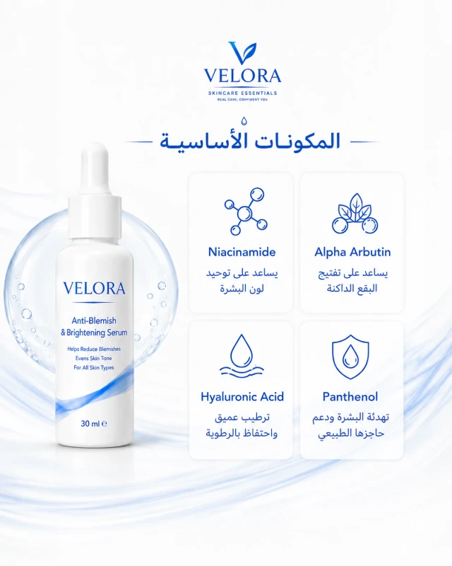 المكونات الأساسية في سيروم VELORA