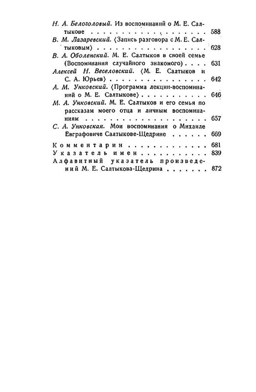saltykov-shhedrin-v-vospominaniyakh-sovremennikov-1957-page-0051
