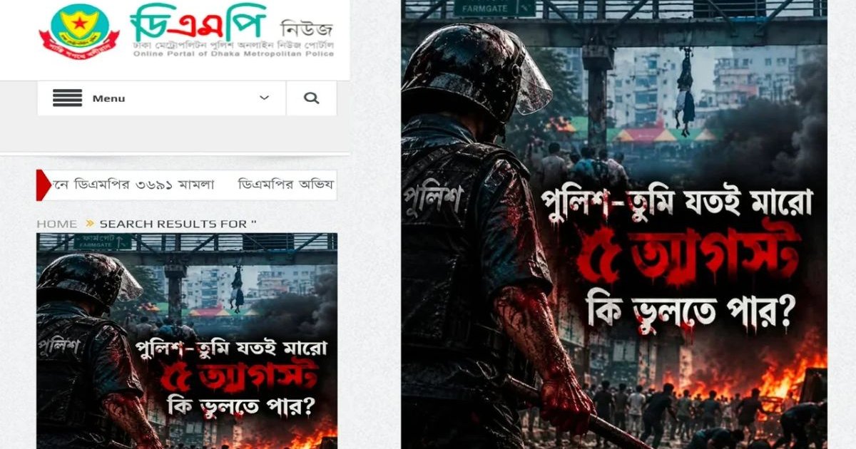 ডিএমপির নিউজ পোর্টাল ‘হ্যাক’, ভাসছে রাজনৈতিক বার্তা ও সহিংসতার চিত্র